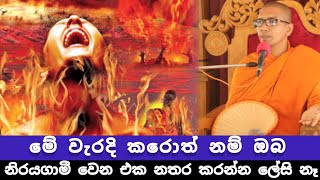 මේ වැරදි නොකළ අයට මගඵල ලබන්න පුළුවන්  VenBalangoda Kassapa Thero [upl. by Eselahs]