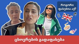 ჩემი ლონდონური შაბათკვირა [upl. by Tamra12]