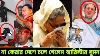 না ফেরার দেশে চলে গেলেন ব্যারিস্টার সুমন  barrister Sumon [upl. by O'Donnell]