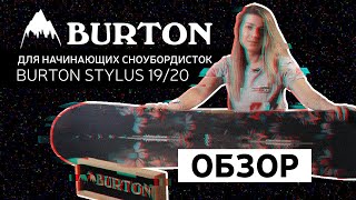 Как выбрать сноуборд для начинающих сноубордисток\\BURTON STYLUS 1920\\Байк Центр [upl. by Cavil]