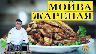 Мойва жареная Вкусно просто дешево ENG SUB [upl. by Wandy]