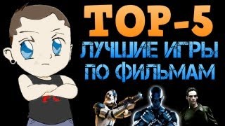 GAMECORE 6 TOP5  Лучшие игры по фильмам [upl. by Hassett]