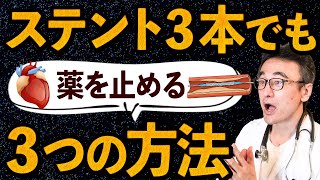 【LDLスタチン】ステント３本入ってるけど薬をやめられる？狭心症65歳男性からのご質問に循環器内科医が答えます [upl. by Nytram]