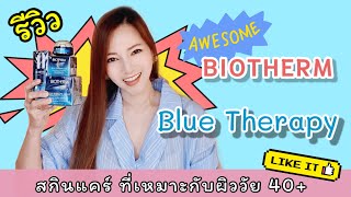 REVIEW  รีวิว BIOTHERM BLUE THERAPY สกินแคร์ กู้ผิววัย 40 ผิวตึงกระชับ ลดริ้วรอย ใช้แล้วชอบ แอร์สว [upl. by Harty]