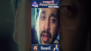 Ilavenil Ithu Video Song  Kadhal Rojavae Movie Songs  George Vishnu  Pooja Kumar  ytshorts [upl. by Hannan]