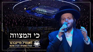 Zanvil Weinberger  Ki Hamitzvah  Dirshu Siyum  כי המצווה  זאנויל ויינברגר  סיום השquotס של דרשו [upl. by Yetti]