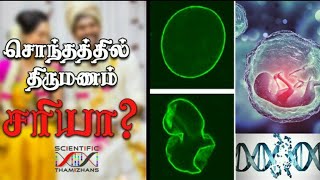 கலப்பு திருமணம் சரியா Inter Caste Marriages genetic disorders and Genetics [upl. by Alfons603]