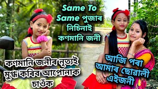 কণমানি জনী Same to Same Zerox copy পুজাৰ।। কণমানি জনীৰ নৃত্যই মুগ্ধ কৰিব আপোনাক। আমাৰ ছোৱালী এইজনী [upl. by Ailadgim]