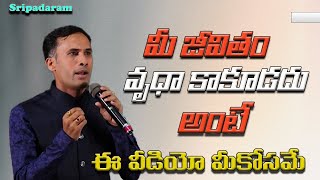 మీ జీవితం వృధా కాకూడదు అంటే ఈ వీడియో మీకోసమే sripadaram  IMPACT  2023 [upl. by Lrem]