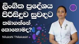 Midwife lk  ලිංගික ප්‍රදේශය පිරිසිදුව සුවඳට තබාගන්නේ කොහොමද  Feminine Hygiene Routine [upl. by Stevie]