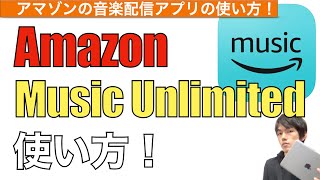 Amazon Music Unlimitedの使い方！【アマゾンミュージックアンリミテッド  音楽配信サービス  サブスク  ダウンロード】 [upl. by Lydia]