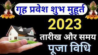 2023 में गृह प्रवेश के शुभ मुहूर्त कब हैं  griha pravesh muhurat 2023  Griha Pravesh 2023 [upl. by Nosmoht]