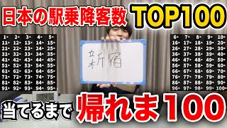 【地獄】「日本の駅乗降客数TOP100」当てるまで帰れま100【限界】 [upl. by Dysart]