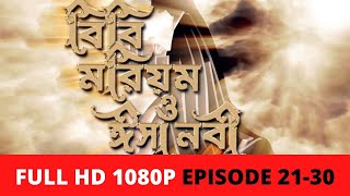 বিবি মরিয়ম ও ঈসা নবী পর্ব ২১  ৩০ । Bibi Mariam O Isa Nabi Episode 21  30 Full HD 1080p [upl. by Cordy438]