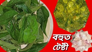 ভেদাইলতাৰে মাংস এই পদ্ধতিত বনাই খাইছেনে এবাৰ ট্ৰাই কৰি চাওক। CHICKEN CURRY RECIPE [upl. by Adym481]