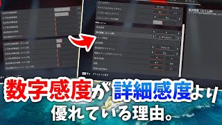 【プレデターが教える】これを知らずに詳細感度使っている人損してます！数字感度と詳細感度の違いを徹底解説！【PS4PS5PCPAD】 [upl. by Eiwoh565]