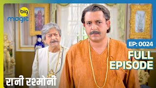 Rajchandra के लिए परिवार ने लिया निर्णय  Rani Rashmoni  Full Ep 24  Big Magic [upl. by Way]