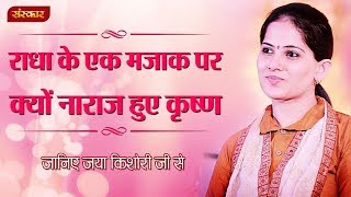 राधा के एक मजाक पर क्यों नाराज़ हुए कृष्ण  जया किशोरी जी  Jaya Kishori Pravachan  Sanskar TV [upl. by Panayiotis332]