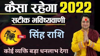 Singh Rashi 2022 ll सिंह वार्षिक राशिफल 2022 [upl. by Jarlathus]