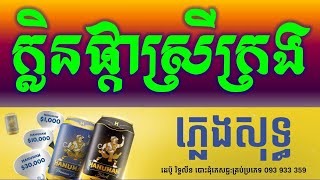 ក្លិនផ្កាស្រីក្រង ភ្លេងសុទ្ធKlen Pkar Srey Krong Khmer Karaoke Version Pleng Sot By Sao Sinoeurn [upl. by Ambrose]