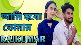 আমি হবো তোমার রাজকুমার RAJKUMAR MOVIE SONG Tasniya amp Obaidul [upl. by Anires]