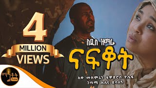 🟢 አዲስ ዝማሬ quot ናፍቆት quot  NAFKOT  ሊቀ መዘምራን ቴዎድሮስ ዮሴፍ  ገጣሚ ሕሊና ደሳለኝ mahtot [upl. by Nosak]