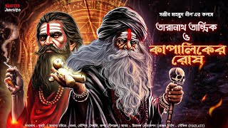 Taranath tantrik  কাপালিকের রোষ  Taranath Tantrik  তারানাথ তান্ত্রিক  Bangali audio story  18 [upl. by Lane]