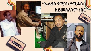 ቅብብል የኢትዮጲያ ሙዚቃ ከየት ወደ የት   NBC እሁድ NBCETHIOPIA [upl. by Curcio]