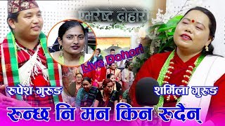 दिदी भाईको मार्मिक दोहोरी  RUNCHHANI MAN SHARMILA VS RUPESH  EVEREST DOHORI [upl. by Ieppet91]