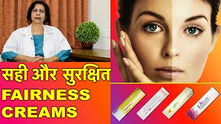 सही और सुरक्षित फ़ेयरनेस क्रीम्स  Safest amp Best Fairness Creams [upl. by Haletta]