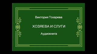 Виктория Токарева Хозяева и слуги Аудиокнига [upl. by Eintruok]