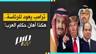 ترامب يعود للرئاسة هكذا أهــان حكام العرب [upl. by Ackley]