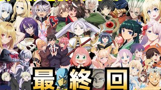 【最終回】2023秋アニメ最終評価ランキングSS〜C全43作品【薬屋のひとりごと、葬送のフリーレン、16bitセンセーション、陰の実力者になりたくて、ウマ娘、ひきこまり、100カノ、呪術廻戦】 [upl. by Inat356]