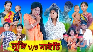 লুঙ্গি VS নাইটি  Lungi VS Nighty  Sofik amp Sraboni  Comedy Video  Palli Gram TV Official [upl. by Coit]