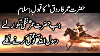 Hazrat Umar Farooq R Ka Qabool Islam  True Story of Umar Ibn AlKhattab R Accepting Islam [upl. by Holsworth863]