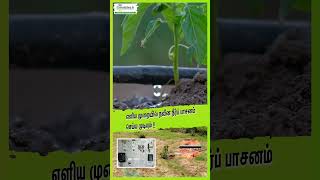 எளிய முறையில் நவீன நீர்ப் பாசனம் செய்ய முடியும் agtech mobitech smartfarming [upl. by Akineg]