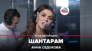 Анна Седокова  Шантарам LIVE  Авторадио [upl. by Annuaerb]