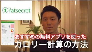 カロリー計算アプリ『FatSecret』を使って簡単にカロリー計算をする方法 [upl. by Kliber]