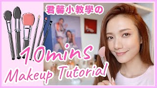 君馨小教學之10 mins Makeup Tutorial  Grace Wong 王君馨 [upl. by Oinotnas]