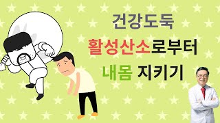 건강도둑 활성산소로부터 내몸을 지켜라 활성산소의 원인과 활성산소를 줄이는 생활법 및 항산화음식 [upl. by Hessler572]