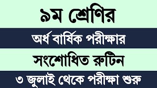 Class 9 Half Yearly Exam Routine 2024 Revised  নবম শ্রেণির অর্ধ বার্ষিক পরীক্ষার রুটিন সংশোধিত [upl. by Childs]