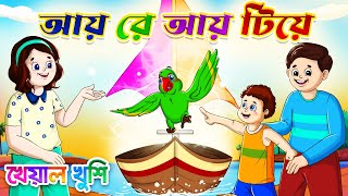 আয় রে আয় টিয়ে  Aye re aye tiye  Bangla chora cartoon rhymes  Kheyal Khushi Bengali Rhymes [upl. by Ahcirt]