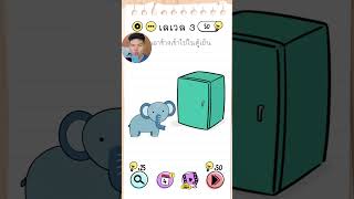 Brain test ช้างในตู้เย็นยังไง braintest [upl. by Allekram]