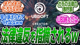 UBIさん ガチの法律の専門家からquot法律違反を指摘quotされてしまうｗ に関する反応集【アサシンクリードシャドウズ反応集】 [upl. by Garreth]