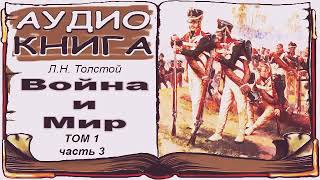 Лев Толстой «Война и Мир» том 1 часть 3 аудиокнига 📘 War and Peace by Leo Tolstoy Vol 1 3 [upl. by Ellenyl104]