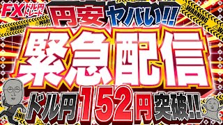 【緊急FXライブ】ドル円１５３円ブレイク！円安ヤバすぎ！ドル円トレード配信 [upl. by Oknuj]