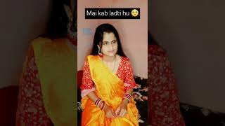 Mai kab ladti hu 🥺 comedy youtubeshorts funny [upl. by Opiak457]