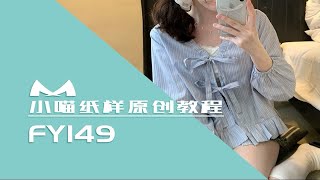 【小喵纸样设计】 FY149 女装灯笼袖宽松蝴蝶结上衣纸样长袖衬衫设计纸样缝制教程 [upl. by Assilak442]