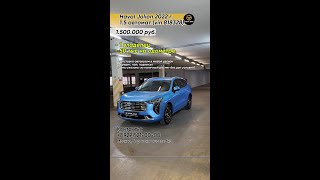 Haval Jolion 2022г 15 АТ на одометре 50ткм 1500🍋 автовыгодно продажамашин выгодаавто [upl. by Elda]