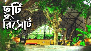 ছুটি রিসোর্ট  ঢাকার পাশে সেরা রিসোর্ট  Chuti Resort [upl. by Gagne33]